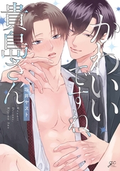 【期間限定　試し読み増量版】かわいいですね、貴島さん【電子限定描き下ろし漫画付き】 [一迅社]