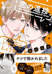 【期間限定　試し読み増量版】恋の進捗、いかがでしょうか。【電子限定描き下ろし漫画付き】 [一迅社]