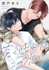 蒼く晴れた、この恋に　【連載版】: 1 [一迅社]