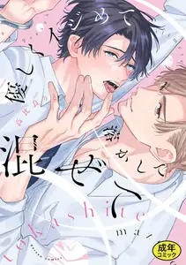 【成人向特典付き】優しくイジめて溶かして混ぜて