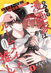 【期間限定　無料お試し版】売れっ子漫画家はルームメイト推し(1) [シュークリーム]