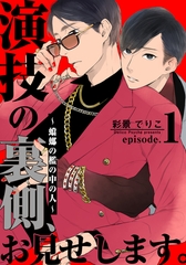 【期間限定　無料お試し版】演技の裏側、お見せします。～蟷螂の檻の中の人～(1) [シュークリーム]