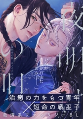 【期間限定　無料お試し版】夜明けの唄　第2話　恋 [シュークリーム]
