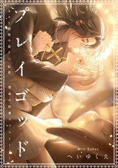 【期間限定　無料お試し版】プレイゴッド sin.1 [大洋図書]