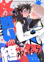 この戦いが終わったら！(6) [forcs]