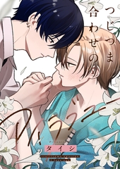 つじつま合わせのアイラブユー(4) [forcs]