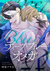ディープ・ブルー・オメガ(3) [forcs]