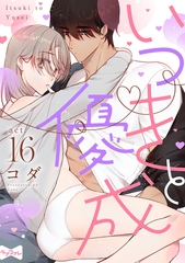 【ラブコフレ】いつきと優成  act.16 [大誠社]