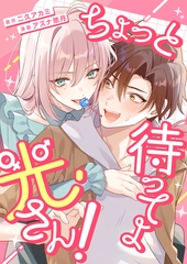 ちょっと待ってよ光さん！【単行本版】1巻（電子限定特典つき） [Freedia(フリーディア)]