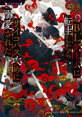 BLゲームに転生したらサイコパス攻めに溺愛された SECOND [竹書房]
