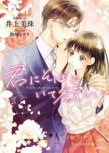 【期間限定　試し読み増量版】君にそばにいて欲しい【SS付】【イラスト付】