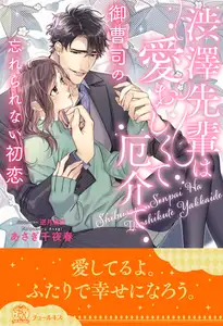 【期間限定　試し読み増量版】【全1-6セット】渋澤先輩は愛おしくて厄介で　御曹司の忘れられない初恋【イラスト付】