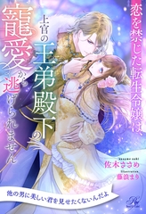 【期間限定　試し読み増量版】【全1-7セット】恋を禁じた転生令嬢は、上官の王弟殿下の寵愛から逃げられません【イラスト付】 [ジュリアンパブリッシング]