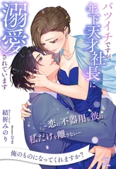 【期間限定　試し読み増量版】【全1-6セット】バツイチですが、年下天才社長に溺愛されています　～恋に不器用な彼は、私だけを離さない～【イラスト付】 [ジュリアンパブリッシング]