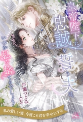 【期間限定　試し読み増量版】【全1-6セット】皇帝陛下に忠誠を誓う夫は、いつか私を捨てるでしょう【イラスト付】 [ジュリアンパブリッシング]