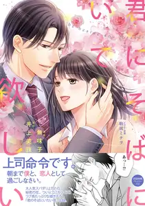 【期間限定　試し読み増量版】君にそばにいて欲しい【初回特典ペーパー付】【電子限定特典付】