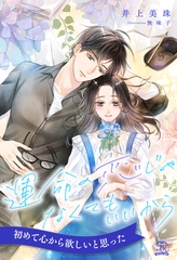 【期間限定　試し読み増量版】【全1-6セット】運命の恋じゃなくてもいいから【イラスト付】 [ジュリアンパブリッシング]