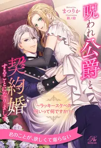 【期間限定　試し読み増量版】【全1-6セット】呪われ公爵と契約婚することになりまして　～ラッキースケベの呪いって何ですか！？～【イラスト付】