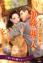 【期間限定　試し読み増量版】【全1-6セット】天才実業家は初恋の想い人をいつまでも乞い求める【イラスト付】 [ジュリアンパブリッシング]