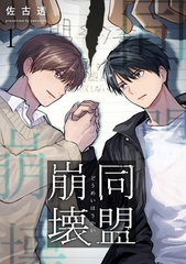 【期間限定　無料お試し版】同盟崩壊 1 [メディアソフト]