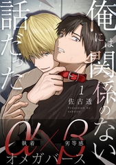 【期間限定　無料お試し版】俺には関係のない話だった【分冊版】 1 [メディアソフト]