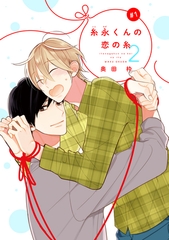 【期間限定　無料お試し版】【バラ売り】糸永くんの恋の糸 2（１） [新書館]