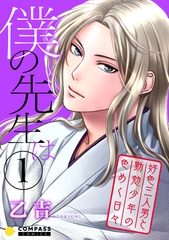 【期間限定　試し読み増量版】僕の先生は～好色三人男と勤勉少年の色めく日々～（1） [コンパス]