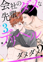 【期間限定　無料お試し版】会社のダメな先輩、デリヘルでもダメダメ？～デリヘルやってた先輩をどうにかしたい～（単話版3） [コンパス]