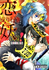 【期間限定　試し読み増量版】恋の成り行きは妖次第！～冥官二天艶夢録～ [コンパス]