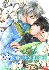 【期間限定　試し読み増量版】冥官 GARDEN-BIRTH [コンパス]