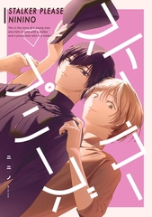 【期間限定　試し読み増量版】ストーカープリーズ [コンパス]