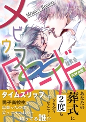 【期間限定　試し読み増量版】メビウス・ロンド [コンパス]
