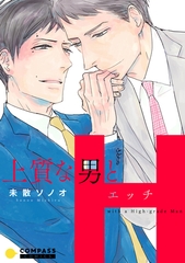 【期間限定　試し読み増量版】上質な男とH [コンパス]