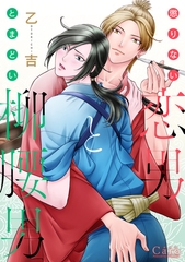 【期間限定　試し読み増量版】懲りない恋男ととまどい柳腰男 [コンパス]