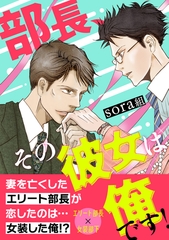 【期間限定　試し読み増量版】部長、その彼女は俺です！ [コンパス]