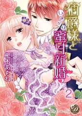 【期間限定　無料お試し版】伯爵様といきなり蜜甘新婚【分冊版】2 [乙女ドルチェ・コミックス]