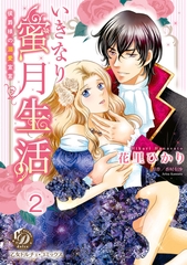 【期間限定　無料お試し版】いきなり蜜月生活～侯爵様の溺愛宣言～【分冊版】2 [乙女ドルチェ・コミックス]