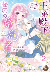 【期間限定　無料お試し版】王弟殿下の秘密の婚約者～今だけ内緒でいちゃいちゃしています～【分冊版】2 [乙女ドルチェ・コミックス]