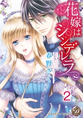 【期間限定　無料お試し版】花嫁はシンデレラ【分冊版】2 [乙女ドルチェ・コミックス]