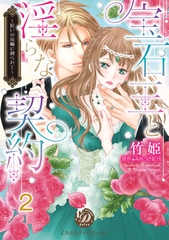 【期間限定　無料お試し版】宝石王と淫らな契約～呪いの指輪に縛られて～【分冊版】2 [乙女ドルチェ・コミックス]