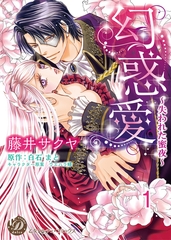 【期間限定　無料お試し版】幻惑愛～失われた蜜夜～【分冊版】1 [乙女ドルチェ・コミックス]