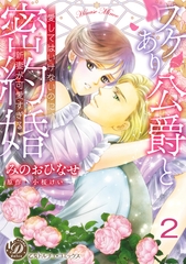 【期間限定　無料お試し版】ワケあり公爵と密約婚～愛してはいけないのに、新妻が可愛すぎる～【分冊版】2 [乙女ドルチェ・コミックス]