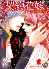 【期間限定　無料お試し版】契約花嫁～王太子の甘い罠～【分冊版】2 [乙女ドルチェ・コミックス]