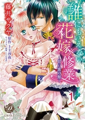 【期間限定　無料お試し版】誰にもいえない花嫁修業～甘い蜜の館～【分冊版】1 [乙女ドルチェ・コミックス]