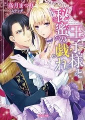 【期間限定　試し読み増量版】王子様と秘蜜の戯れ [ヴァニラ文庫]
