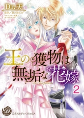 【期間限定　無料お試し版】王の獲物は無垢な花嫁【分冊版】2 [乙女ドルチェ・コミックス]