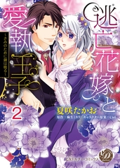 【期間限定　無料お試し版】逃亡花嫁と愛執王子～きみのために鐘は鳴る～【分冊版】2 [乙女ドルチェ・コミックス]