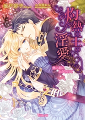 【期間限定　試し読み増量版】灼熱の王の淫愛～熱い指にとかされて～ [ヴァニラ文庫]