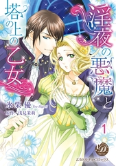 【期間限定　無料お試し版】淫夜の悪魔と塔の上の乙女【分冊版】1 [乙女ドルチェ・コミックス]