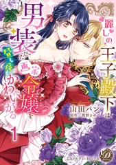 【期間限定　無料お試し版】麗しの王子殿下は男装した画家令嬢を昼も夜もかわいがる【分冊版】1 [乙女ドルチェ・コミックス]